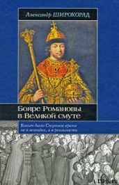 Бояре Романовы в Великой Смуте - Широкорад Александр Борисович