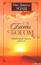 Беседы с Богом. Необычный диалог. Книга 3 - Уолш Нил Доналд