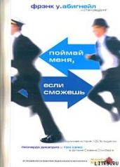 Поймай меня, если сможешь - Абигнейл Фрэнк Уильям, Реддинг Стэн