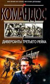 Диверсанты Третьего рейха - Чернявский Виталий Г., Прохоров Дмитрий, Мадер Юлиус