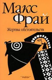 Жертвы обстоятельств - Фрай Макс
