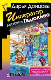 Император деревни Гадюкино - Донцова Дарья
