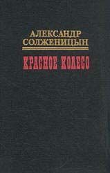Красное колесо. Узел III. Март Семнадцатого. Том 1