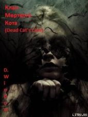 Клан Мёртвого Кота (Dead Cat's Clan) - Dark Window