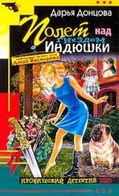 Полет над гнездом индюшки - Донцова Дарья