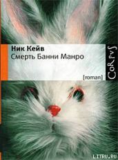 Смерть Банни Манро - Кейв Ник
