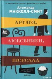 Друзья, любовники, шоколад - Макколл Смит Александер