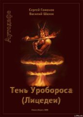 Тень Уробороса. Аутодафе - Гомонов Сергей, Шахов Василий