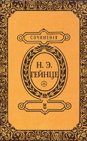 В тине адвокатуры - Гейнце Николай Эдуардович