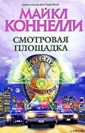 Смотровая площадка - Коннелли Майкл