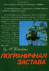 Пограничная застава
