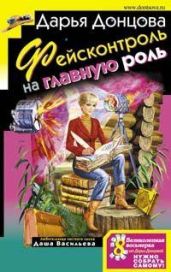 Фейсконтроль на главную роль - Донцова Дарья