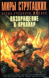 Миры Стругацких: Время учеников, XXI век. Возвращение в Арканар - Савеличев Михаил Валерьевич, Минаков Игорь Валерьевич, Налбандян Карен Эдуардович, Чертков Андрей Евгеньевич, Шкабарня-Богославский Евгений