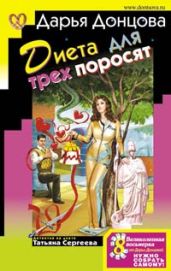 Диета для трех поросят - Донцова Дарья