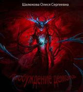 Пробуждение демона - Шалюкова Олеся Сергеевна