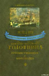 Жизнь и необыкновенные приключения капитан-лейтенанта Головнина, путешественника и мореходца - Фраерман Рувим Исаевич, Зайкин П.