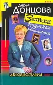 Записки безумной оптимистки - Донцова Дарья