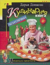 Кулинарная книга лентяйки - Донцова Дарья