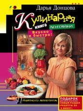 Кулинарная книга лентяйки. Вкусно и быстро! - Донцова Дарья