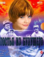 «Гостья из будущего». Сценарий фильма - Булычев Кир