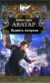 Выжить вопреки - Садов Михаил Валерьевич