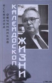 Калейдоскоп жизни - Овчинников Всеволод Владимирович