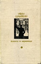 Атланты и кариатиды (Сборник) - Шамякин Иван Петрович
