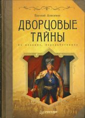 Дворцовые тайны - Анисимов Евгений Викторович