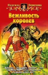 Вежливость королев - Первухина Надежда Валентиновна