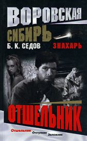 Отшельник - Седов Б. К.