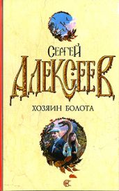 Растрата - Алексеев Сергей Трофимович