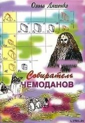 Собиратель чемоданов - Ляшенко Ольга Валентиновна