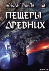Пещеры древних. (THE CAVE OF THE ANCIENTS) - Рампа Лобсанг