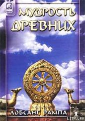 Мудрость древних. (WISDOM OF THE ANCIENTS) - Рампа Лобсанг