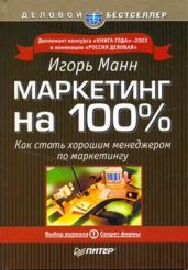 Маркетинг на 100 %. Как стать хорошим менеджером по маркетингу - Манн Игорь Борисович