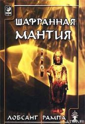 Шафранная мантия. (THE SAFRON ROBE) - Рампа Лобсанг