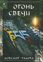 Огонь Свечи. (CANDLELIGHT) - Рампа Лобсанг