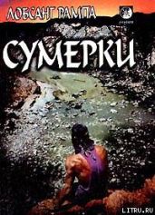 Сумерки. (TWILIGHT) - Рампа Лобсанг