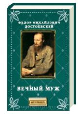 Вечный муж - Достоевский Федор Михайлович