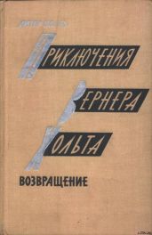 Приключения Вернера Хольта. Возвращение - Нолль Дитер