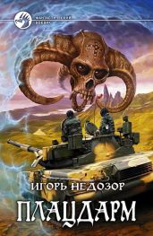 Плацдарм - Недозор Игорь Владимирович