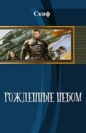 Рожденные Небом - Скиф