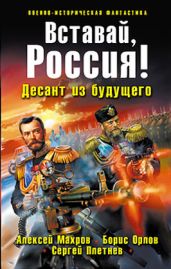 Вставай, Россия! Десант из будущего - Махров Алексей, Орлов Борис Львович
