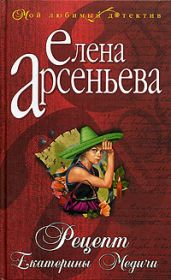 Рецепт Екатерины Медичи - Арсеньева Елена
