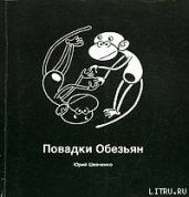 Повадки Обезьян - Шевченко Юрий