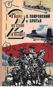 А. Покровский и братья. В море, на суше и выше 2… - - Покровский Александр Михайлович