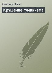 Крушение гуманизма - Блок Александр Александрович