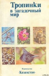 Тропинки в загадочный мир [с иллюстрациями] - Ковшарь А. Ф., Кубыкин Р. А., Гарбузов В. К., Фадеев В. А., Орлова Н. Р., Касабеков Б. Б., Бланк Д. А., Губин Б. М., Махмутов С. М., Капитонов В. И., Колбинцев В. Г., Брушко З. К., Березовиков Н. Н., Якушкин В. Т., Шаймарданов Р. Т., Беседин Е. В., Лопатин А., Хроков В. В., Бауэр Э. Л.