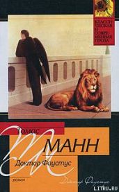 ДОКТОР ФАУСТУС - Манн Томас