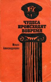 Чудеса происходят вовремя - Александропулос Мицос